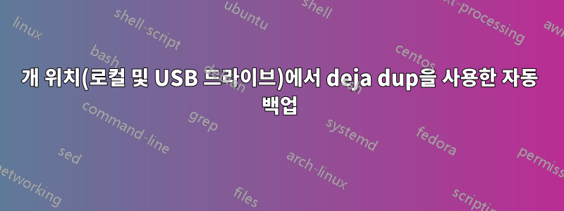 2개 위치(로컬 및 USB 드라이브)에서 deja dup을 사용한 자동 백업