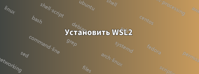 Установить WSL2