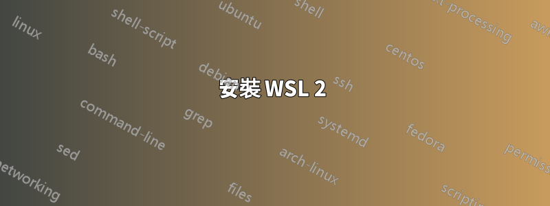 安裝 WSL 2