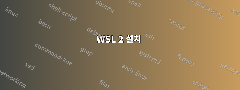 WSL 2 설치