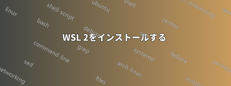 WSL 2をインストールする