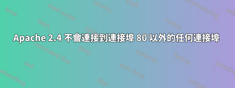 Apache 2.4 不會連接到連接埠 80 以外的任何連接埠