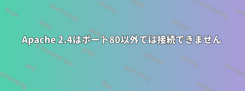 Apache 2.4はポート80以外では接続できません