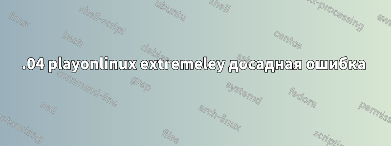 18.04 playonlinux extremeley досадная ошибка