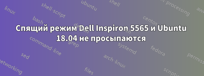 Спящий режим Dell Inspiron 5565 и Ubuntu 18.04 не просыпаются