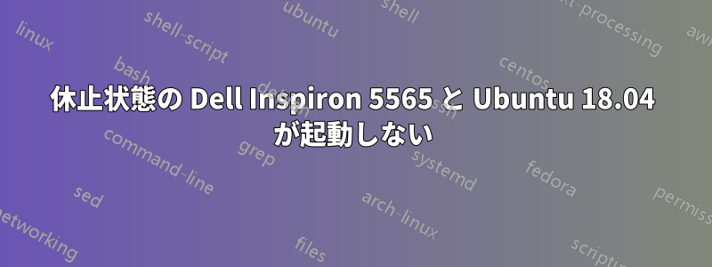 休止状態の Dell Inspiron 5565 と Ubuntu 18.04 が起動しない