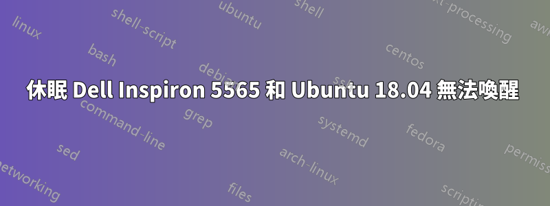 休眠 Dell Inspiron 5565 和 Ubuntu 18.04 無法喚醒