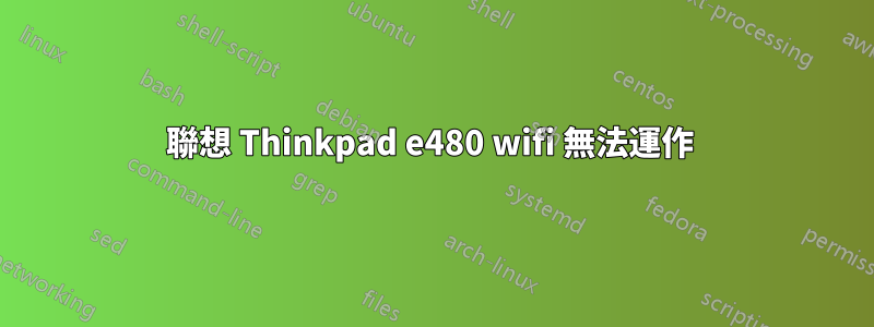 聯想 Thinkpad e480 wifi 無法運作 