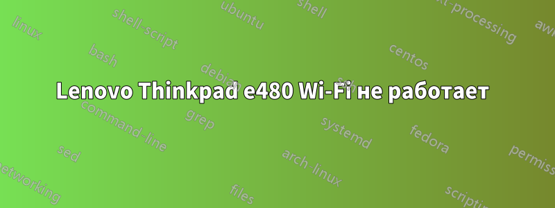 Lenovo Thinkpad e480 Wi-Fi не работает 