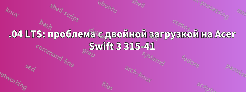 18.04 LTS: проблема с двойной загрузкой на Acer Swift 3 315-41