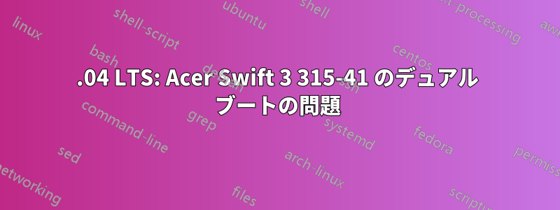 18.04 LTS: Acer Swift 3 315-41 のデュアル ブートの問題