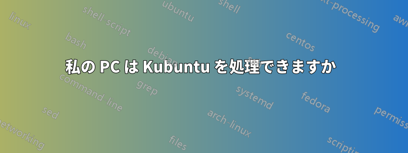 私の PC は Kubuntu を処理できますか 