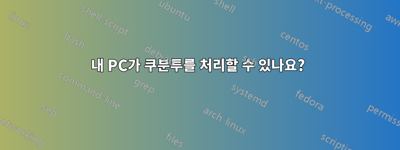 내 PC가 쿠분투를 처리할 수 있나요?