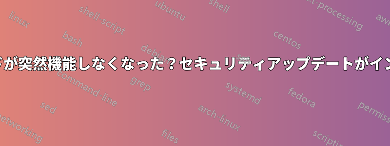 無人アップグレードが突然機能しなくなった？セキュリティアップデートがインストールされない