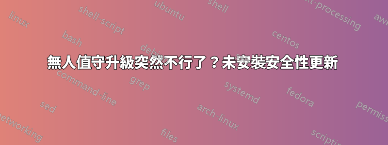 無人值守升級突然不行了？未安裝安全性更新