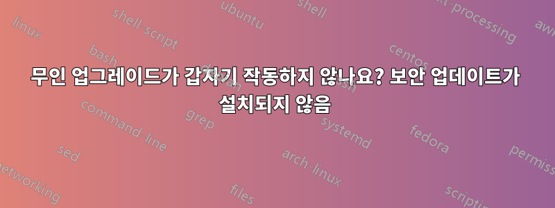 무인 업그레이드가 갑자기 작동하지 않나요? 보안 업데이트가 설치되지 않음