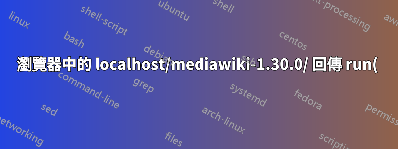 瀏覽器中的 localhost/mediawiki-1.30.0/ 回傳 run(); Firefox 中的內容和 Chromium 中的檔案內容