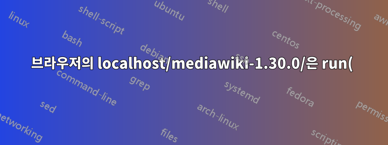 브라우저의 localhost/mediawiki-1.30.0/은 run()을 반환합니다. Firefox의 경우, Chromium의 경우 파일 콘텐츠