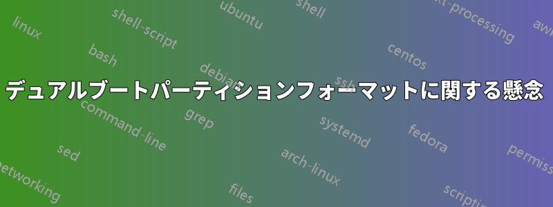 デュアルブートパーティションフォーマットに関する懸念