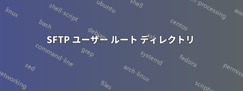 SFTP ユーザー ルート ディレクトリ