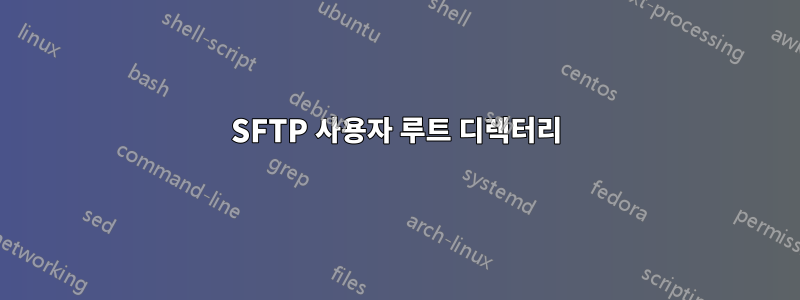 SFTP 사용자 루트 디렉터리