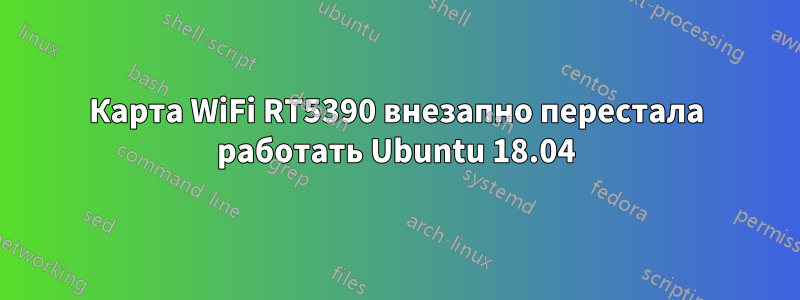 Карта WiFi RT5390 внезапно перестала работать Ubuntu 18.04