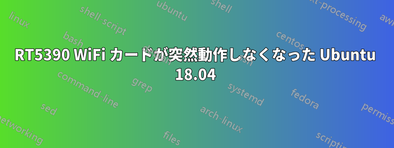 RT5390 WiFi カードが突然動作しなくなった Ubuntu 18.04