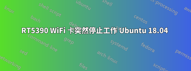 RT5390 WiFi 卡突然停止工作 Ubuntu 18.04