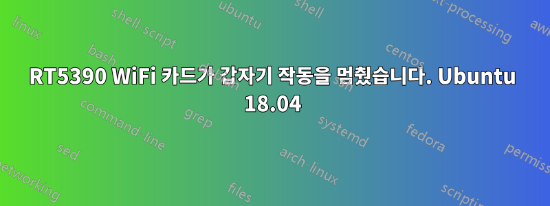 RT5390 WiFi 카드가 갑자기 작동을 멈췄습니다. Ubuntu 18.04