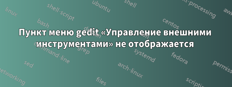 Пункт меню gedit «Управление внешними инструментами» не отображается