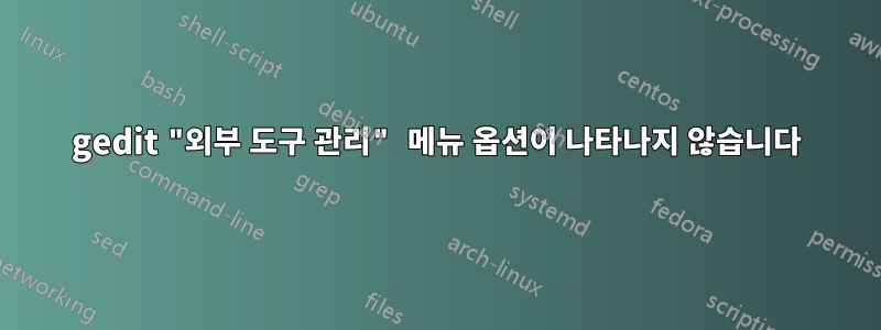 gedit "외부 도구 관리" 메뉴 옵션이 나타나지 않습니다