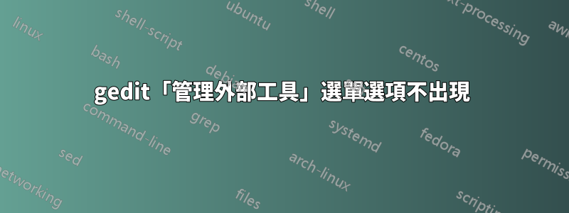 gedit「管理外部工具」選單選項不出現