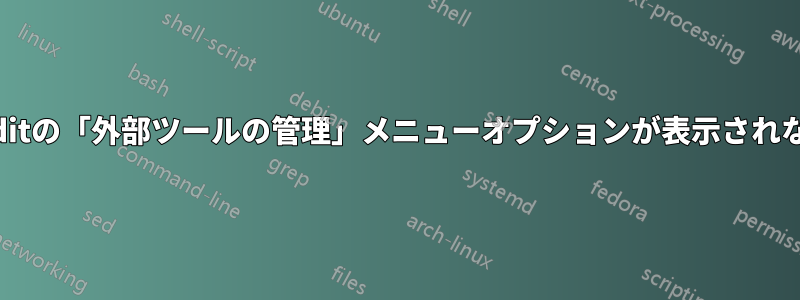 geditの「外部ツールの管理」メニューオプションが表示されない