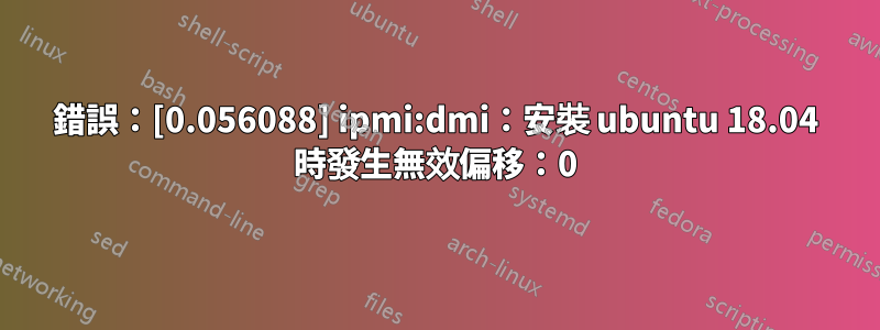 錯誤：[0.056088] ipmi:dmi：安裝 ubuntu 18.04 時發生無效偏移：0