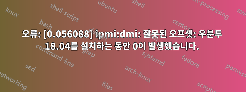 오류: [0.056088] ipmi:dmi: 잘못된 오프셋: 우분투 18.04를 설치하는 동안 0이 발생했습니다.