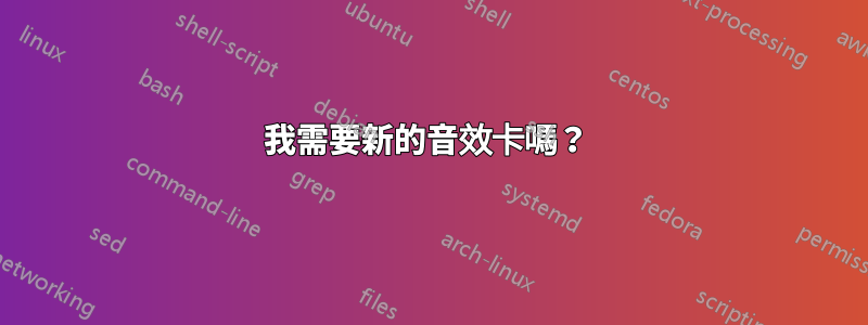 我需要新的音效卡嗎？ 