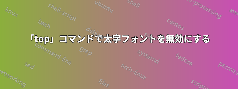 「top」コマンドで太字フォントを無効にする