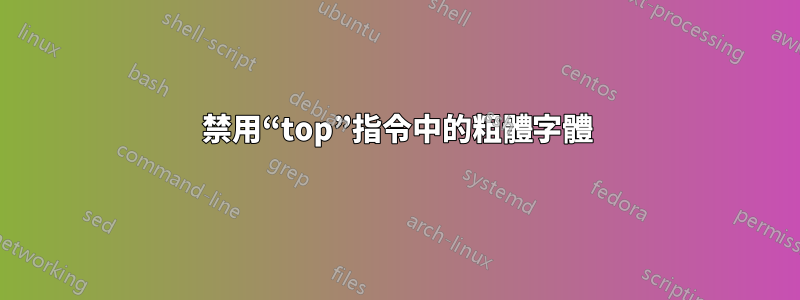 禁用“top”指令中的粗體字體