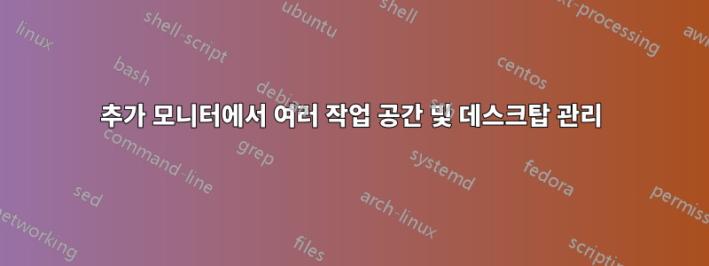 추가 모니터에서 여러 작업 공간 및 데스크탑 관리