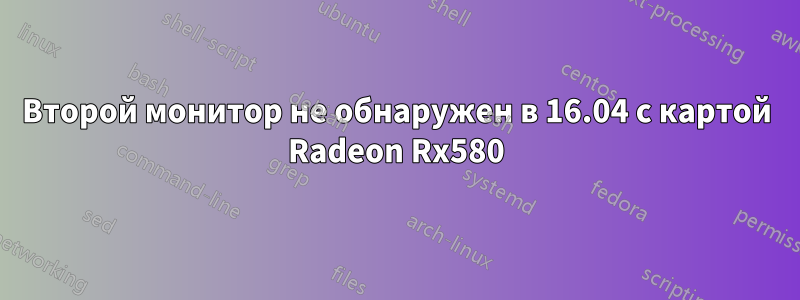 Второй монитор не обнаружен в 16.04 с картой Radeon Rx580