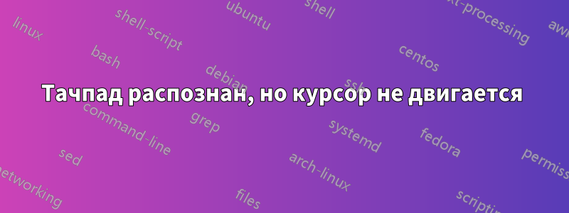 Тачпад распознан, но курсор не двигается