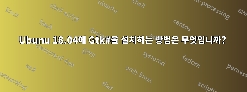 Ubunu 18.04에 Gtk#을 설치하는 방법은 무엇입니까?