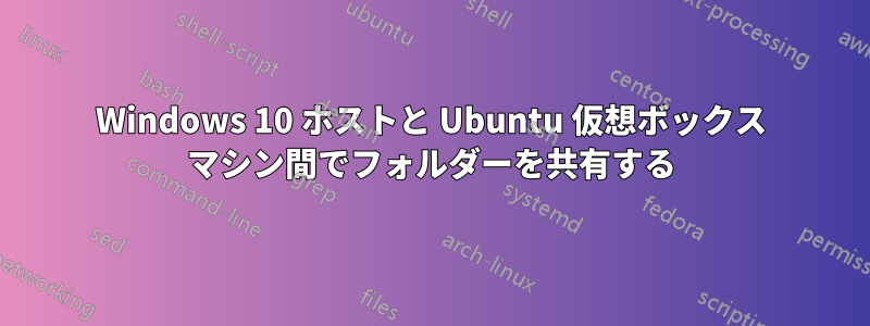 Windows 10 ホストと Ubuntu 仮想ボックス マシン間でフォルダーを共有する