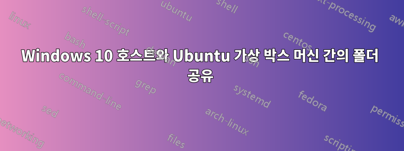 Windows 10 호스트와 Ubuntu 가상 박스 머신 간의 폴더 공유