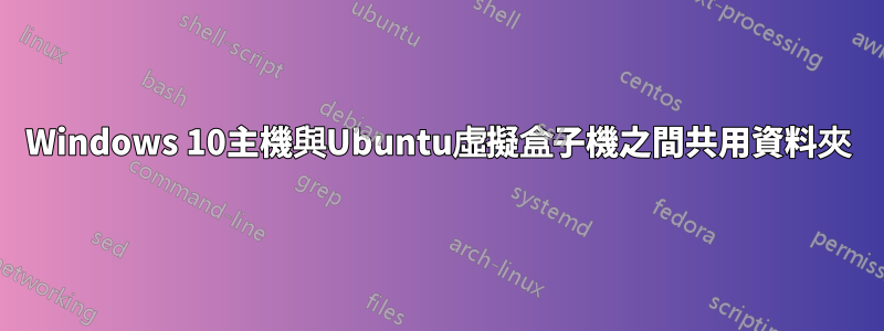 Windows 10主機與Ubuntu虛擬盒子機之間共用資料夾