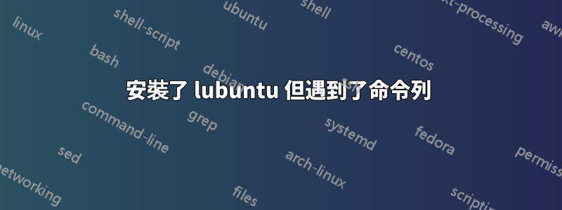 安裝了 lubuntu 但遇到了命令列