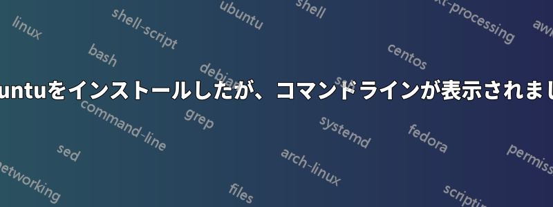 lubuntuをインストールしたが、コマンドラインが表示されました