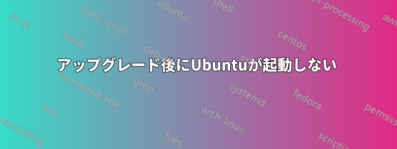 アップグレード後にUbuntuが起動しない