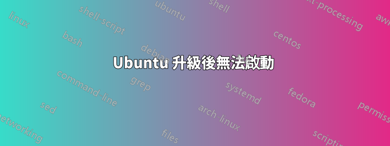 Ubuntu 升級後無法啟動