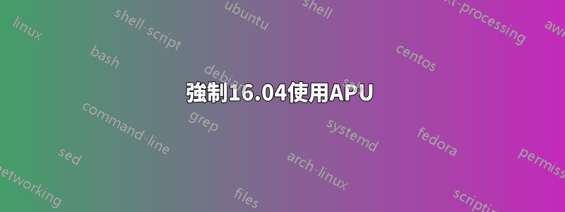 強制16.04使用APU